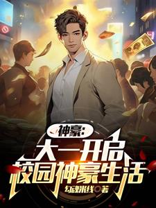 神豪开学拿下顶级校花
