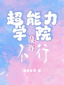 超能力学院真实版