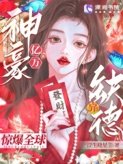 亿万神豪靠缺德惊爆全球小说